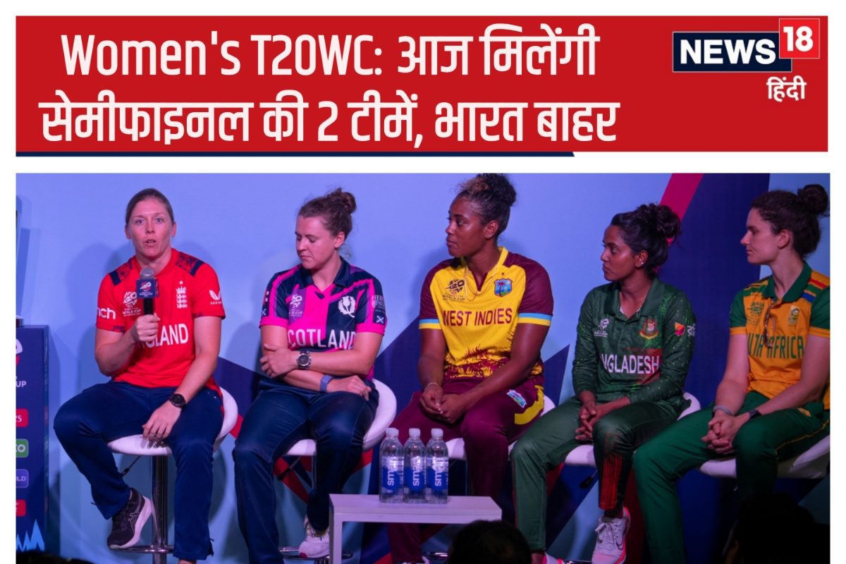 Women's T20WC: सेमीफाइनल की 2 टीम पक्की, 3 की किस्मत का फैसला आज, 5 टीमें बाहर