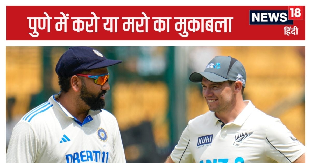 INDvsNZ Test आज से, भारत का पुणे में डरावना रिकॉर्ड, जितने मैच जीते-उतने ही हारे, एक टेस्ट तो 333 रन से गंवाया