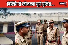 एक बिल्डिंग, जिसमें 'एंट्री' के नाम से ही कांप जाते हैं बड़े-बड़े पुलिस अफसर..