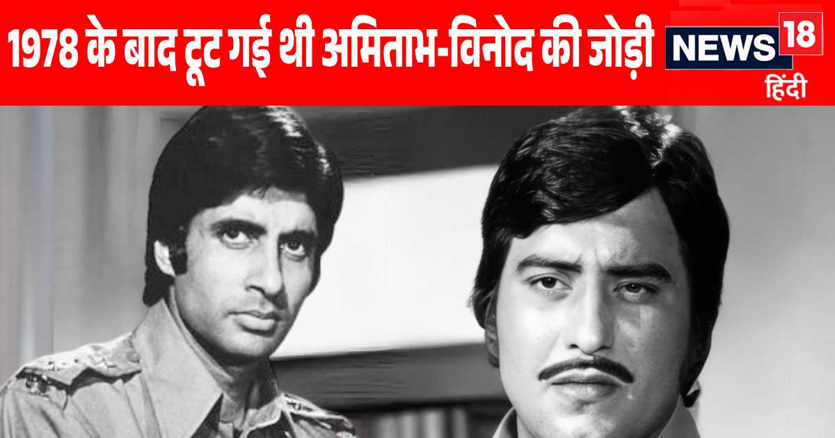 विनोद खन्ना की वो 5 फिल्में, जिनके आगे चकनाचूर हो गया था सबका स्टारडम, अमिताभ बच्चन से हो गई थी अनबन विनोद खन्ना की वो 5 फिल्में, जिनके आगे चकनाचूर हो गया था सबका स्टारडम, अमिताभ बच्चन से हो गई थी अनबन