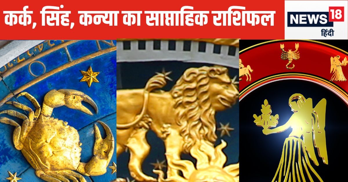 Saptahik Rashifal: कर्क वालों के लिए सप्ताह उतार-चढ़ाव वाला होगा, सिंह कन्या वालों को भाग्य का मिलेगा भरपूर साथ