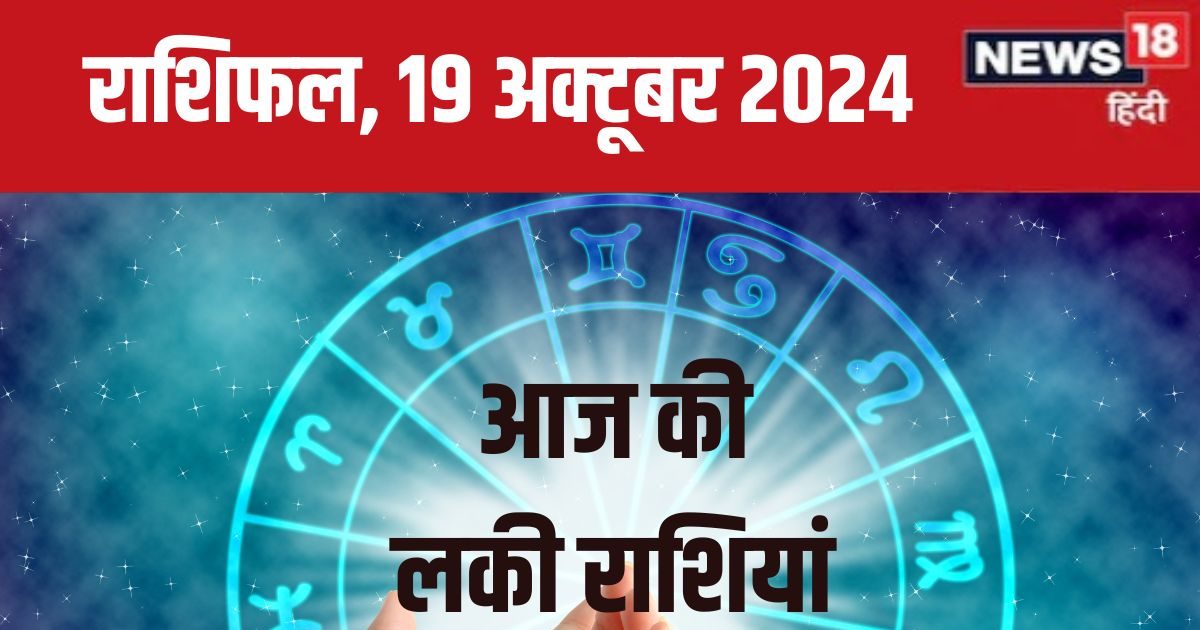 आज बिजनेस में नए अवसर, मिलेगी उन्नति और खुशी, आर्थिक मामलों में रहें सावधान! पढ़ें अपना राशिफल