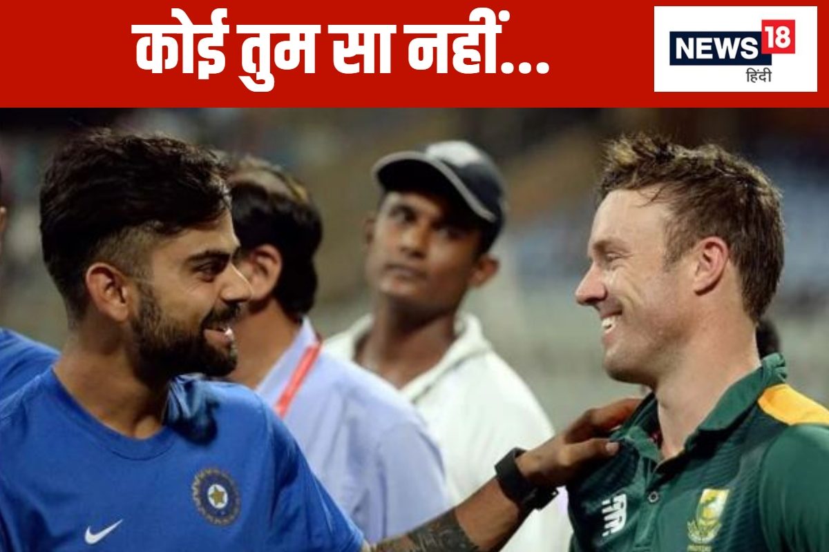 आप नंबर 1 हैं...' दोस्त की खुशी से गदगद कोहली, डिविलियर्स के लिए दिल खोल दिया