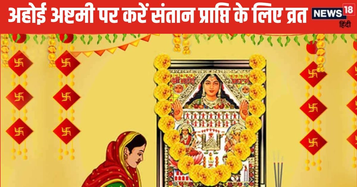 Ahoi Ashtami 2024: इस तरह करें अहोई अष्टमी व्रत और पूजा, संतान से लेकर धन प्राप्ति तक पूरी होंगी मनोकामनाएं