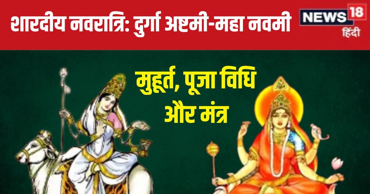 दुर्गा अष्टमी-महा नवमी साथ, करें मां महागौरी, सिद्धिदात्री की पूजा, जानें विधि, मुहूर्त, मंत्र, भोग