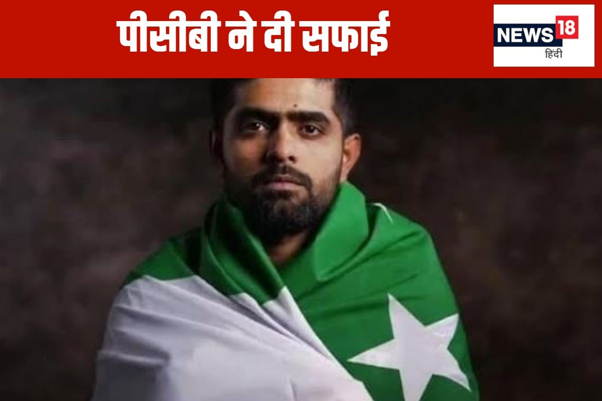 बाबर आजम को पाकिस्तान टीम से निकालने के बाद पीसीबी का आया रिएक्शन