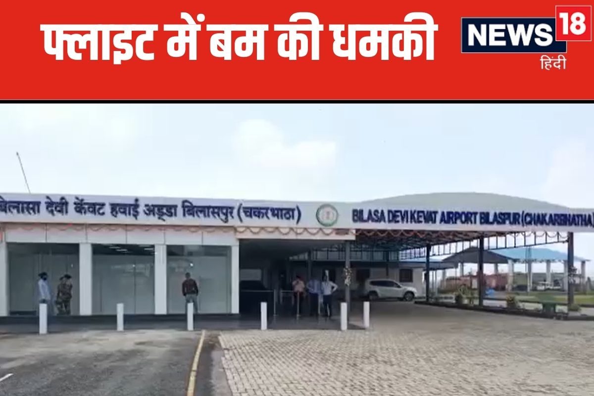 बिलासपुर-कोलकाता फ्लाइट में बम की धमकी, एयरपोर्ट अथॉरिटी ने यात्रियों को उतारा