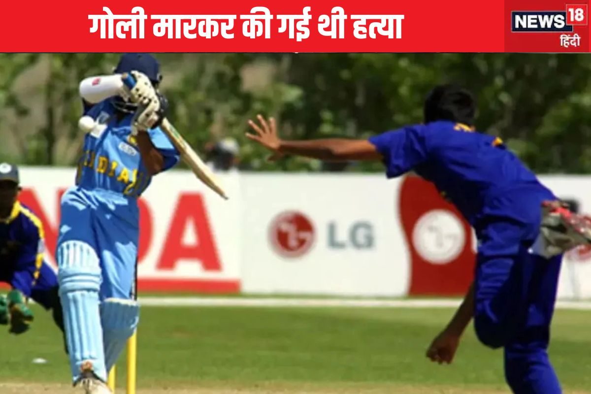 एक ऐसा क्रिकेटर, जिसकी गोली मारकर की गई थी हत्या, परिवार के सामने ही...