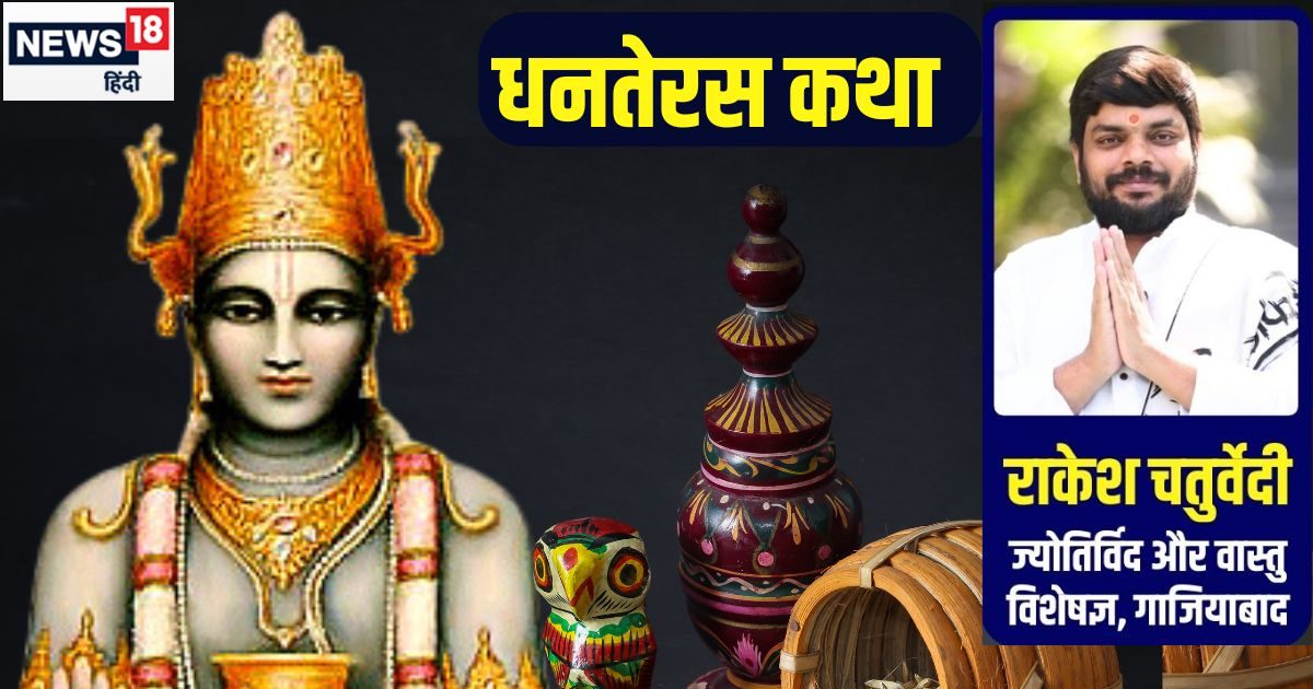 Dhanteras Katha: धनतेरस पर जरूर करें देवताओं के वैद्य की पूजा, ताउम्र बने रहेंगे निरोगी! पढ़ें पौराणिक कथा