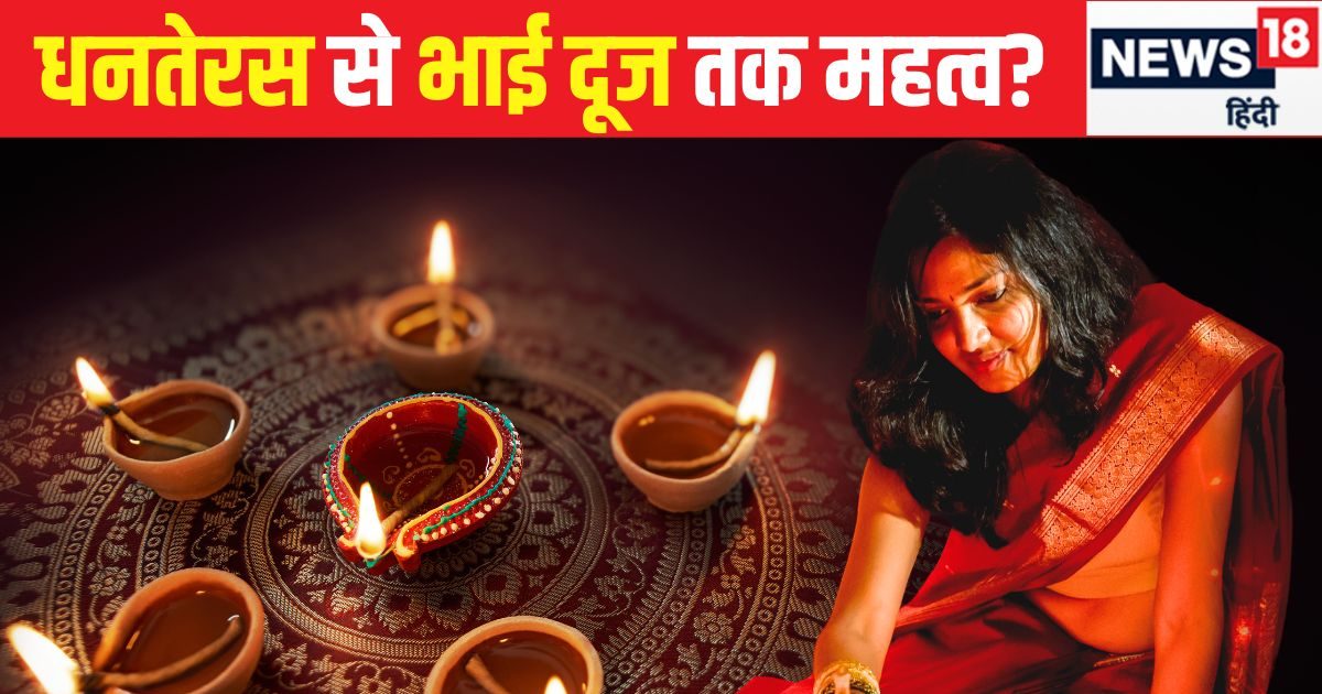 Diwali Festive Season 2024: आ गया त्योहारी सीजन…धनतेरस से भाई दूज तक मनेगा उत्सव, जानें इन 5 दिनों का महत्व