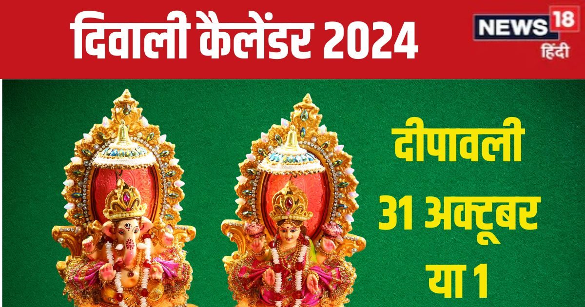 कब है दिवाली, 31 अक्टूबर या 1 नवंबर? यहां दूर कर लें कन्फ्यूजन, देखें मुहूर्त, लक्ष्मी पूजा कैलेंडर
