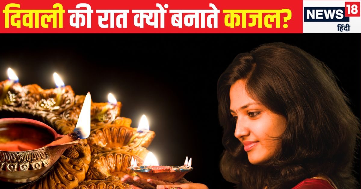 दिवाली की रात की ये अजीब परंपरा…निशा काल में दीए से बनाया जाता है काजल, चौंका देगी धार्मिक और वैज्ञानिक वजह