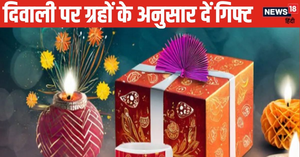 दिवाली पर राशि अनुसार दें गिफ्ट, ग्रह-नक्षत्रों की कृपा से होगा धन लाभ, रिश्ते भी होंगे मजबूत!