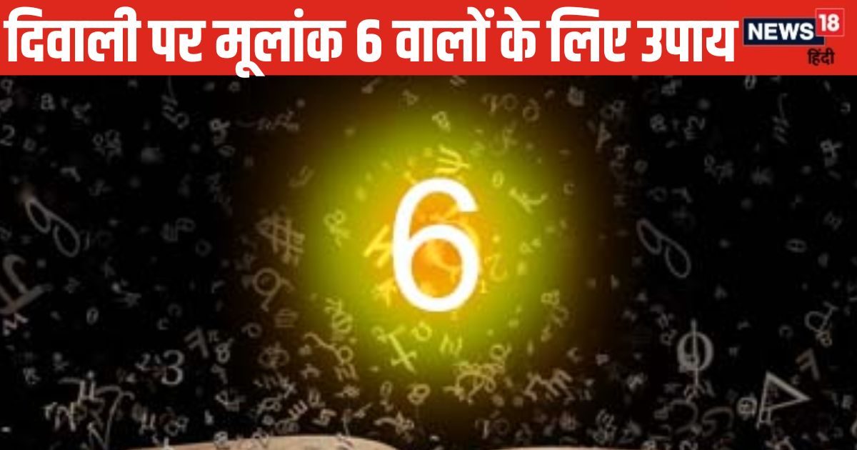 दिवाली पर मूलांक 6 वालों को होगा ज़बरदस्त धन लाभ! जानें शुभ रंग, उपाय और खास बातें