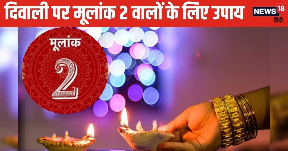 दिवाली पर मूलांक 2 वाले लक्ष्य हासिल करने में रहेंगे सफल! जानें धन, शुभ रंग, सेहत के साथ उपाय