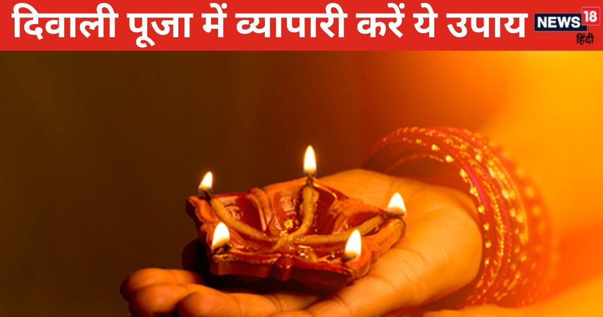 दिवाली पर व्यापारी इस विधि से करें दुकान, ऑफिस, फैक्ट्री में लक्ष्मी पूजा, एक उपाय सालभर रखेगा मालामाल!
