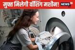 क्‍या सच में हर महिला को मिलेगी वॉशिंग मशीन? सरकार ने जारी किया बयान