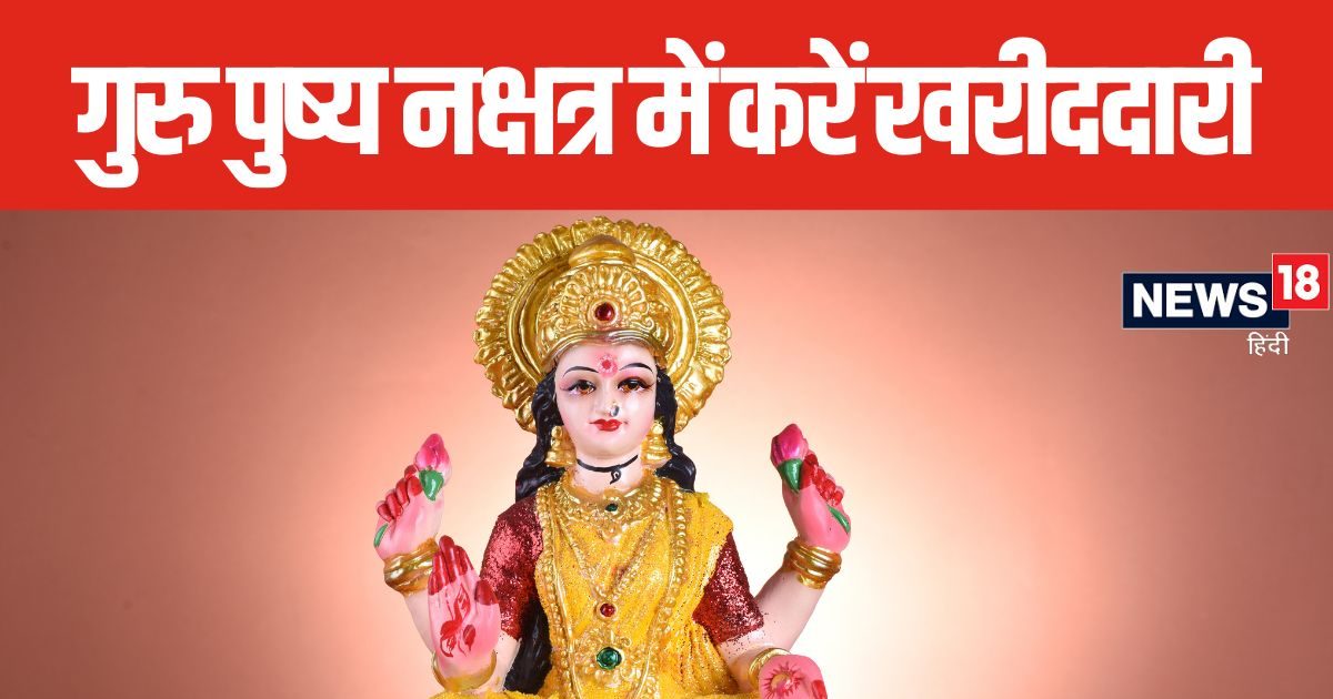 दिवाली से पहले बन रहा गुरु पुष्य योग, इस समय करें गहने, प्रॉपर्टी, वाहन की खरीददारी, जानें शुभ मुहूर्त