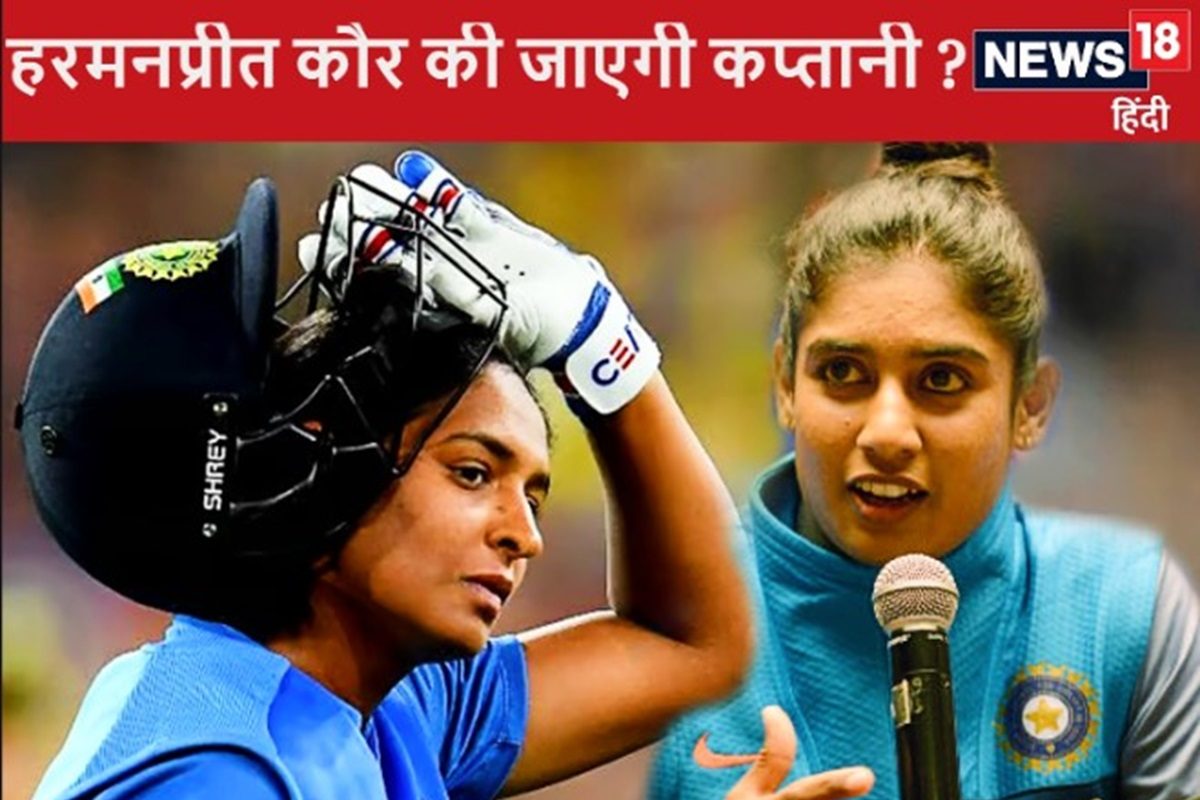 वर्ल्ड कप से विदाई पर हरमनप्रीत की जाएगी कप्तानी? मिताली बोली- वक्त आ गया है..