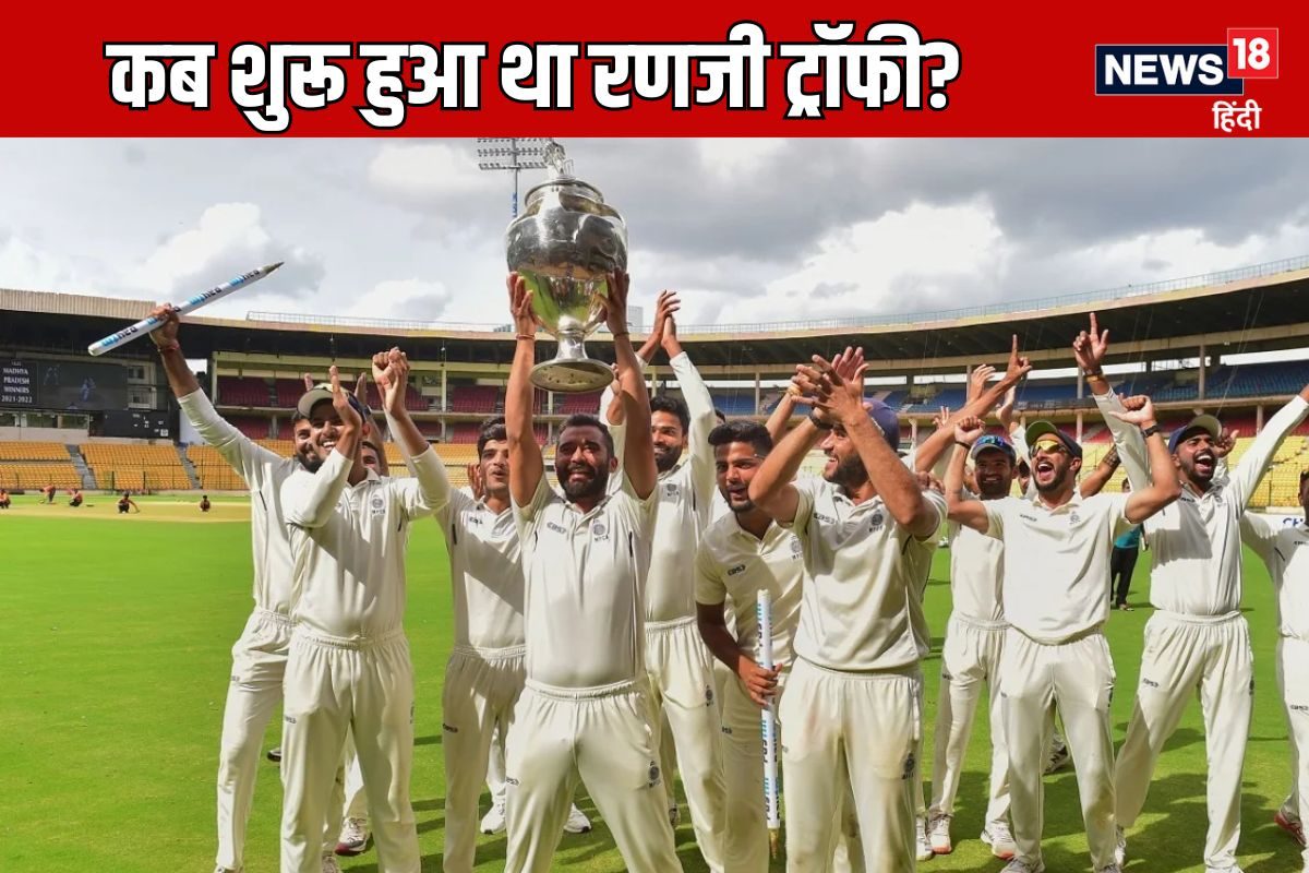 कब खेला गया था रणजी ट्रॉफी का पहला मैच? कौन जीता था, जानें पूरा इतिहास