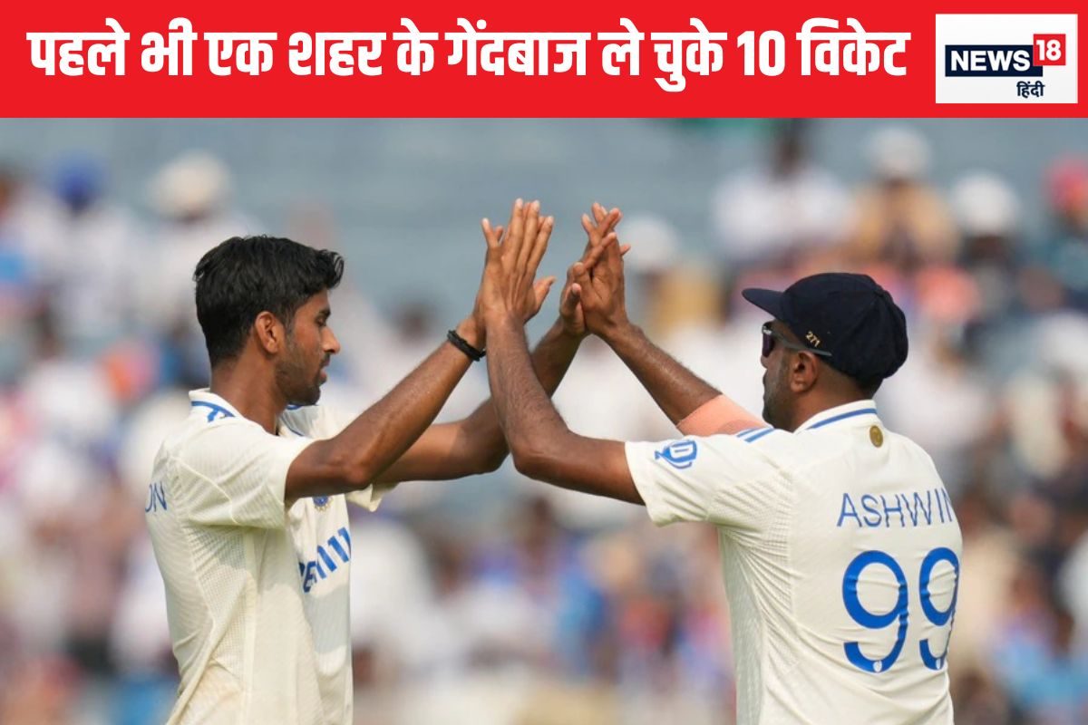 अश्विन-सुंदर ही नहीं... एक शहर से आने वाले ये गेंदबाज भी ले चुके 10 विकेट