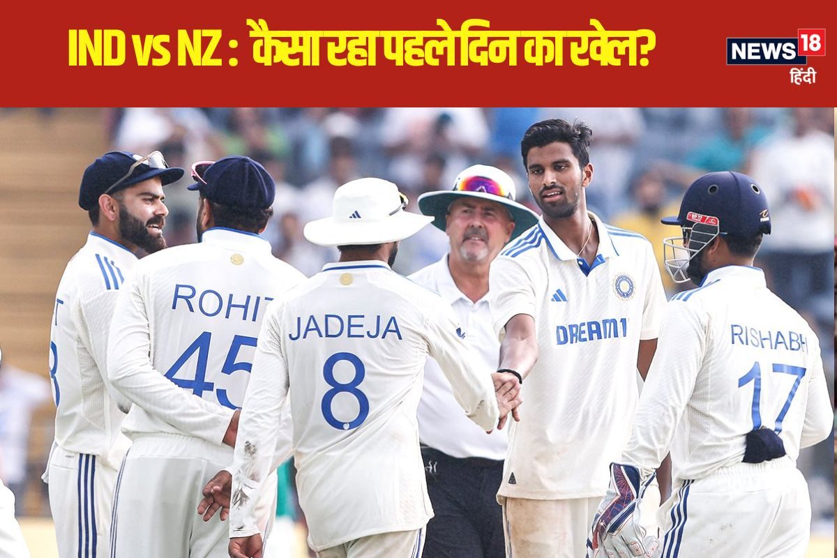 Ind vs Nz: कॉन्वे-रचिन की फिफ्टी, वॉशिंगटन सुंदर के 7 विकेट, कैसा रहा पहला दिन