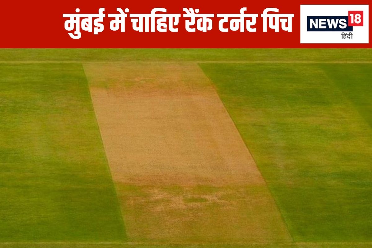 कहीं उल्टा ना पड़ जाए दांव... मुंबई टेस्ट में 'रैंक टर्नर' पिच की डिमांड