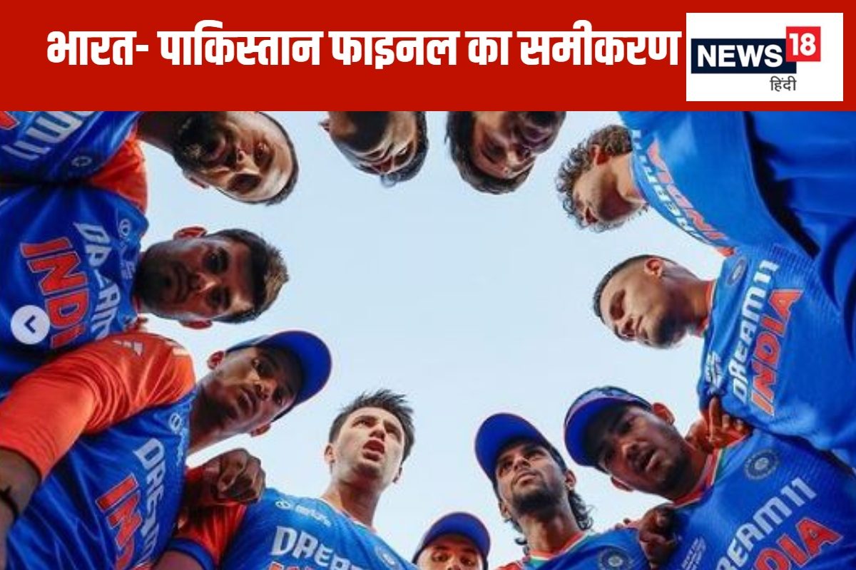 भारत-पाकिस्तान में हो सकता है फाइनल, जानिए पूरा समीकरण
