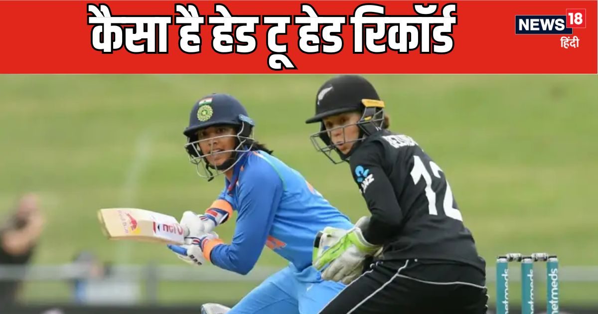 IND W vs NZ W: न्यूजीलैंड के खिलाफ खराब है भारत का रिकॉर्ड, आधे से भी कम मुकाबले जीती है टीम