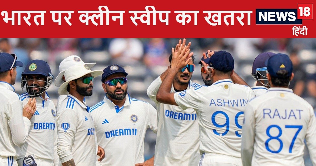 भारत कब खेलेगा आखिरी टेस्ट, न्यूजीलैंड के खिलाफ क्लीन स्वीप का खतरा