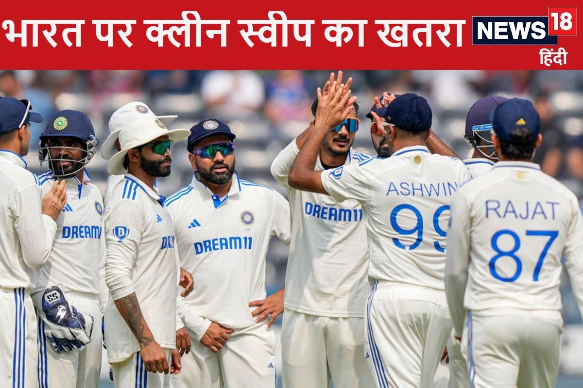 भारत कब खेलेगा आखिरी टेस्ट, न्यूजीलैंड के खिलाफ क्लीन स्वीप का खतरा