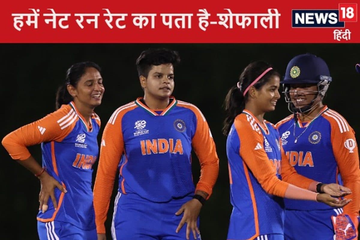 शेफाली वर्मा बोली- हमें नेट रन रेट के बारे में बताने की जरूरत नहीं, पता है...