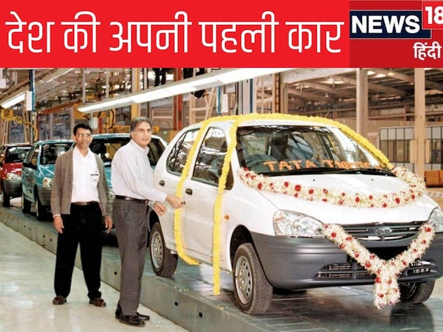 कैसे रतन टाटा ने बनाई भारत की पहली स्वदेशी कार इंडिका, देश की अपनी कार कैसे रतन टाटा ने बनाई भारत की पहली स्वदेशी कार इंडिका, देश की अपनी कार