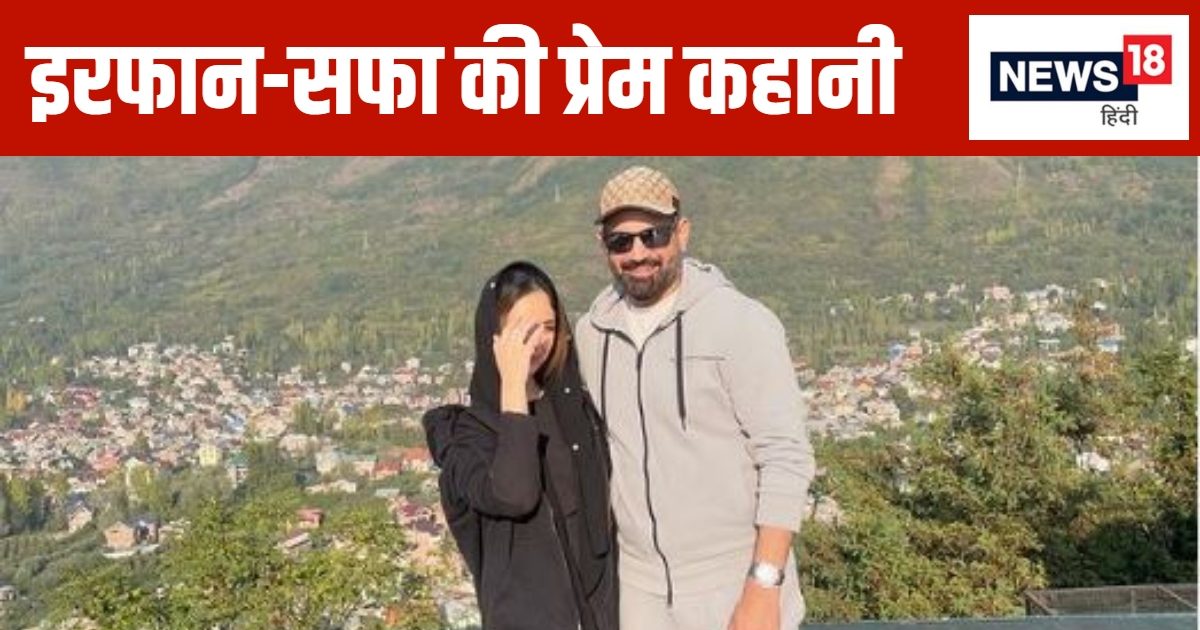 कौन हैं इरफान पठान की बेगम सफा? उम्र में 10 साल का है फासला कौन हैं इरफान पठान की बेगम सफा? उम्र में 10 साल का है फासला