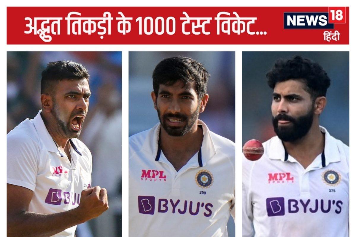 अश्विन-जडेजा-बुमराह! गेंदबाजी की अद्भुत तिकड़ी का स्वर्ण-काल, 1000 विकेट पूरे