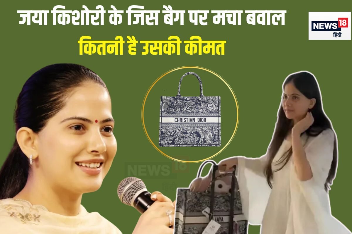 कौन हैं जया किशोरी और क्यों उनके बैग पर मचा इतना बवाल? कितनी फीस और कितनी  संपत्ति की मालकिन - News18 हिंदी