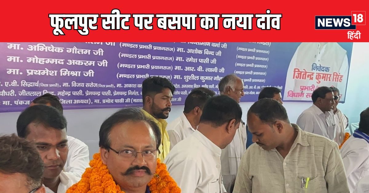 बसपा ने फूलपुर सीट से बदला प्रत्याशी, इस बिजनेसमैन को मिला टिकट, क्या कर पाएंगे खेला?
