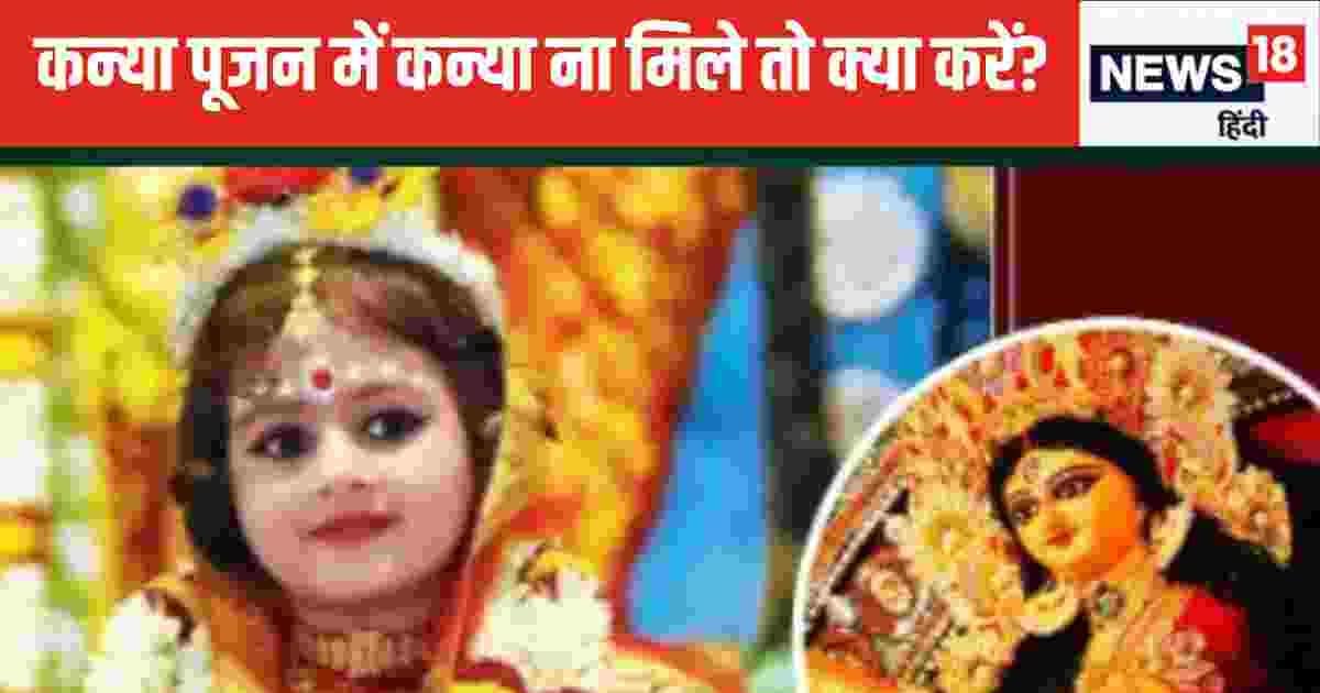 Kanya Pujan 2024 Upay: नवमी पर कन्या पूजन के लिए नहीं मिल रही कन्याएं? करें ये 1 उपाय, देवी दुर्गा नहीं होंगी नाराज, पूजा होगी सफल