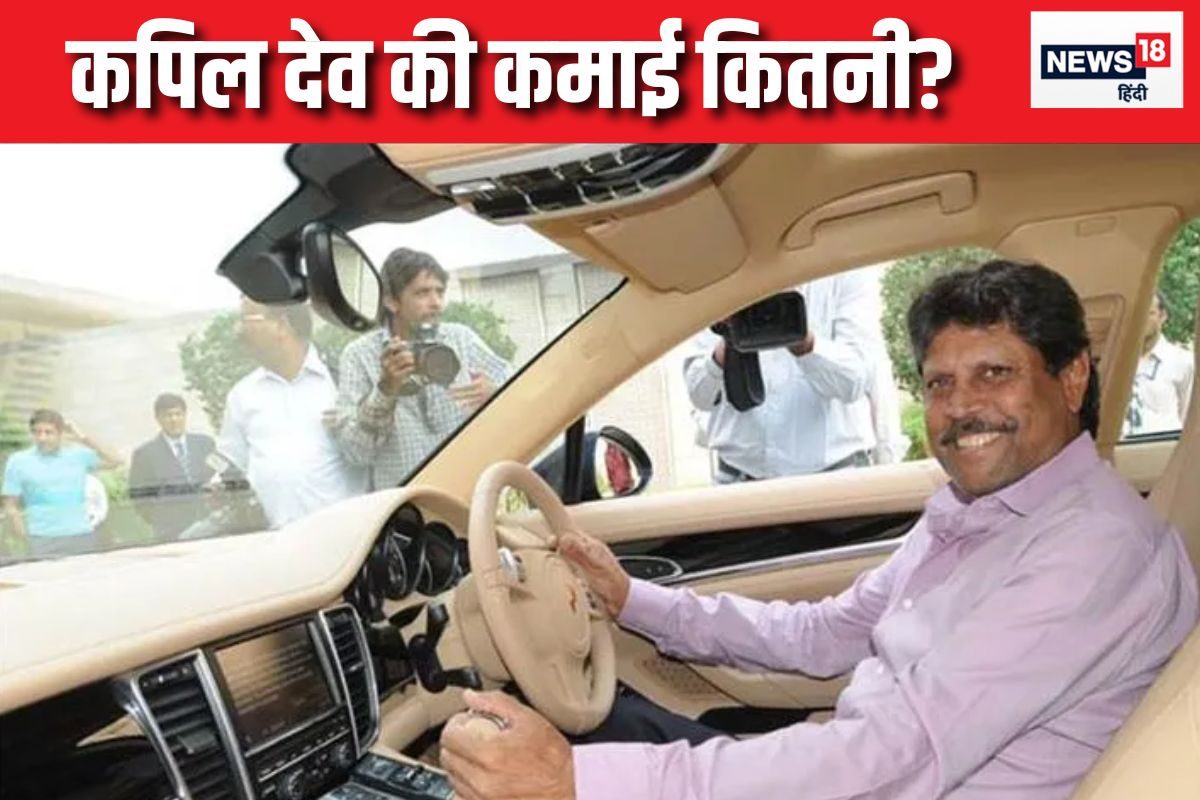 Kapil Dev Net Worth: कपिल की नेटवर्थ करोड़ों में, कहां से करते हैं इतनी कमाई?