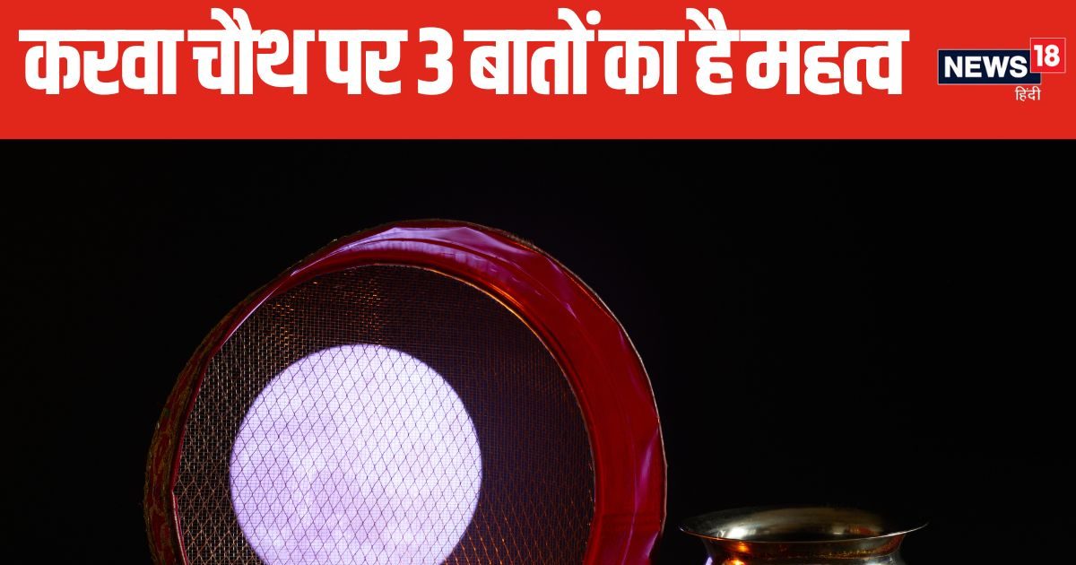 करवा चौथ पर चांद को अर्घ्य देते समय बोलते हैं ये 3 बातें, पति के नाम का विशेष महत्व, पंडित जी से जानें