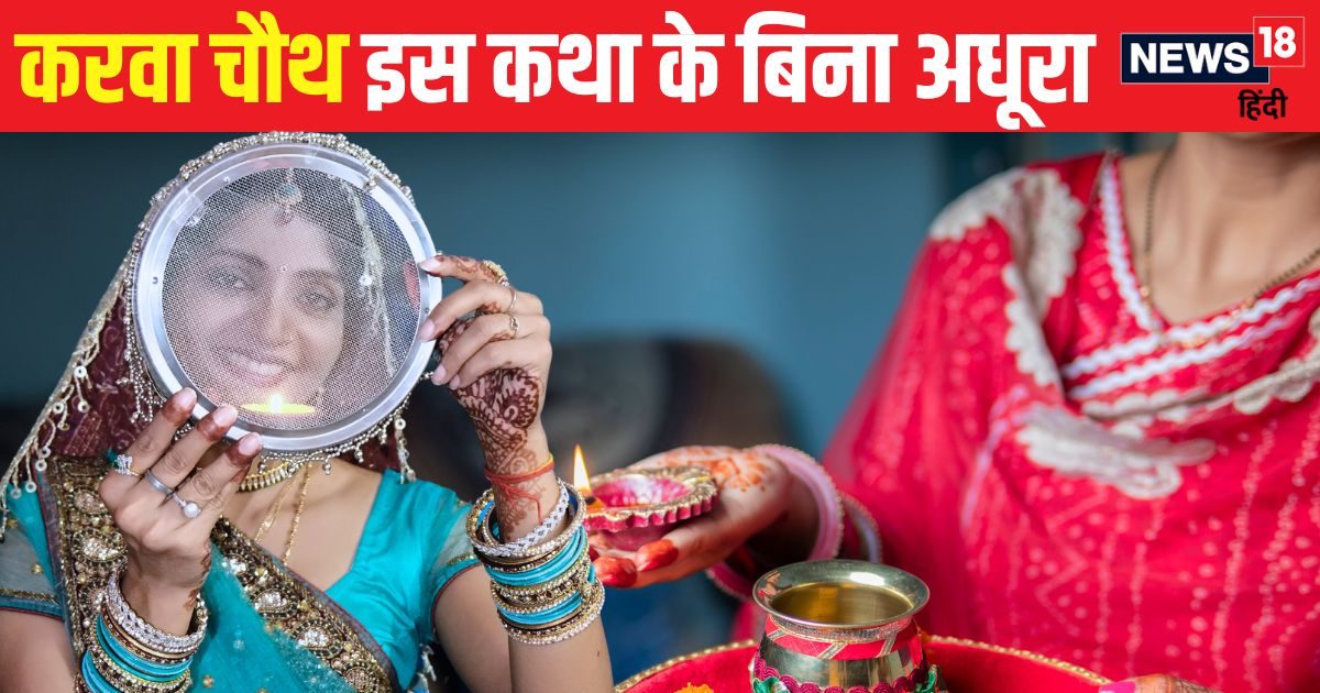 Karwa Chauth Vrat Katha: करवा चौथ पर जरूर पढ़ें यह व्रत कथा, सुनने से दीर्घायु होगा पति, लव लाइफ में बढ़ेगा रोमांस