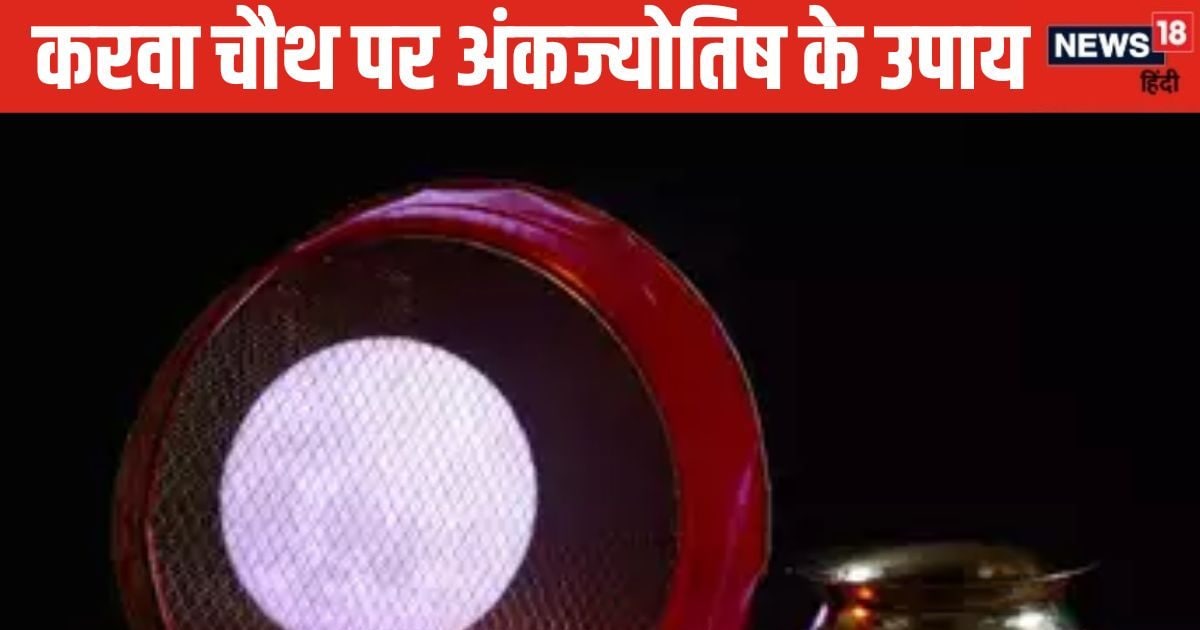 करवा चौथ पर महिलाएं करें ये उपाय, रिश्ता होगा अटूट, पार्टनर का मिलेगा प्यार, बढ़ेगा रोमांस!
