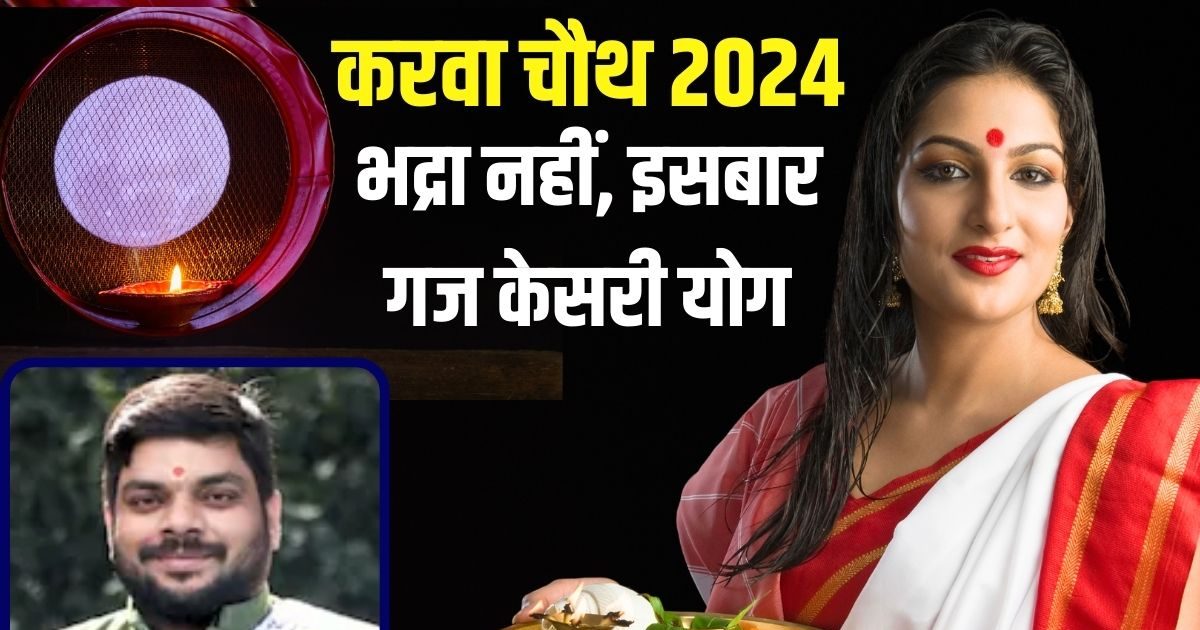 करवा चौथ पर भूल जाएं भद्रा, गज केसरी योग में पूर्ण होगा व्रत, सलामत रहेगा सुहाग, पूजा का मिलेगा दोगुना लाभ