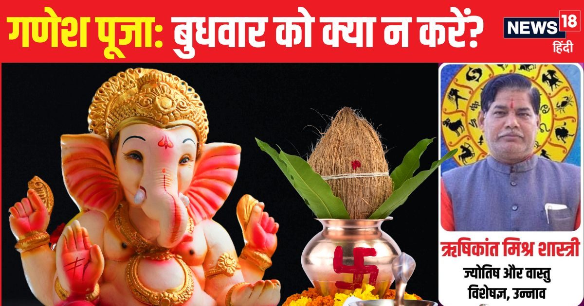 Budhwar Upay: बुधवार को गणेश पूजा में न करें ये 5 गलतियां, खाली हो जाएगी तिजोरी, रिश्तों में भी आ सकती दरार