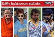भारत का पहला क्रिकेटर जो फिक्सिंग के लिए किया गया बैन, फिर जुड़ते गए बड़े नाम