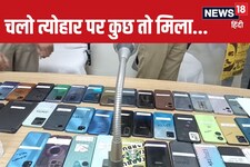 769 लोग सालभर से थे परेशान, हर महीने ढूंढ रहे थे अपने मोबाइल, फिर धनतेरस पर..?