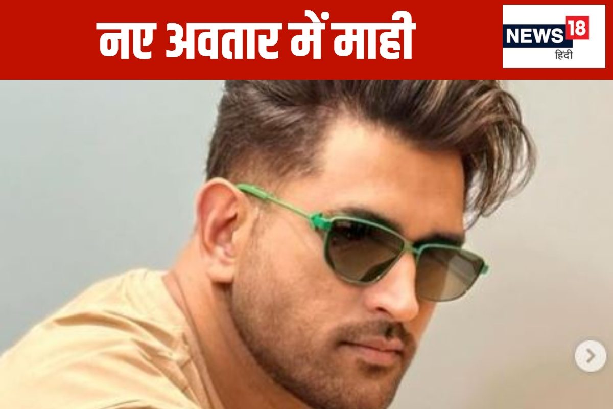 धोनी के नए हेयरकट पर फैंस हुए फिदा, कमेंट कर पूछ लिया दिलचस्प सवाल