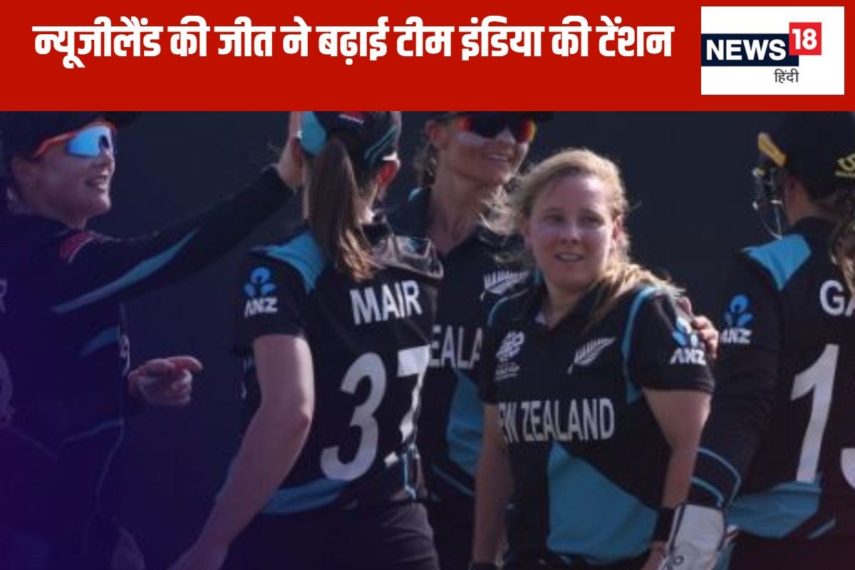 15 गेंद बाकी रहते जीता न्यूजीलैंड, कीवियों की जीत ने बढाई टीम इंडिया की टेंशन