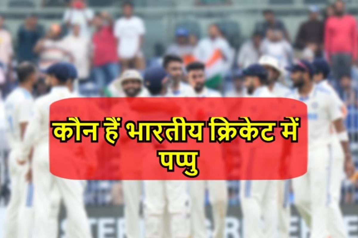 कौन हैं भारतीय क्रिकेट में पप्पु,खेला फर्स्टक्लास, नहीं बनी टीम इंडिया में जगह