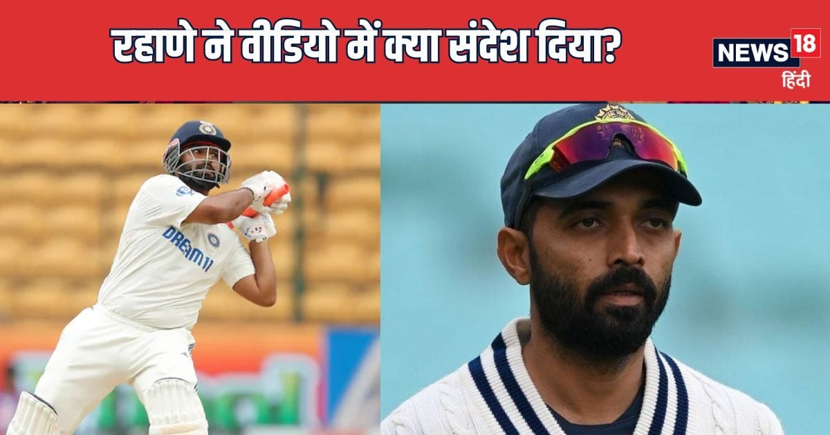 IND vs NZ: इधर टीम इंडिया की हालत हुई पतली, उधर अजिंक्य रहाणे ने पोस्ट किया वीडियो, यूजर ने लिए मजे